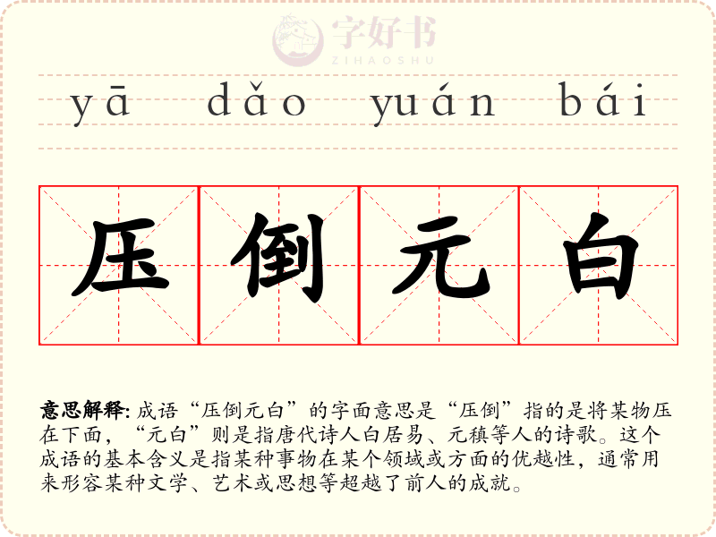 压倒元白