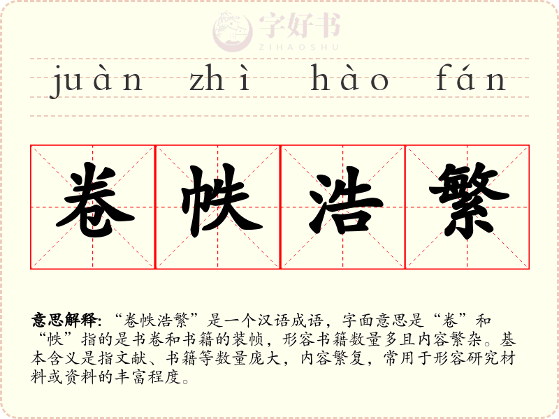 卷帙浩繁