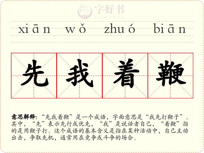 先我着鞭