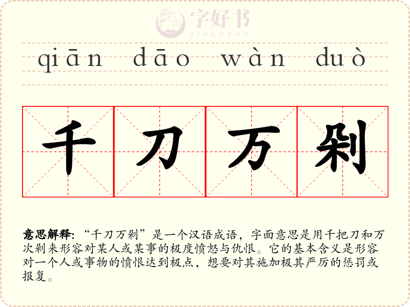 千刀万剁