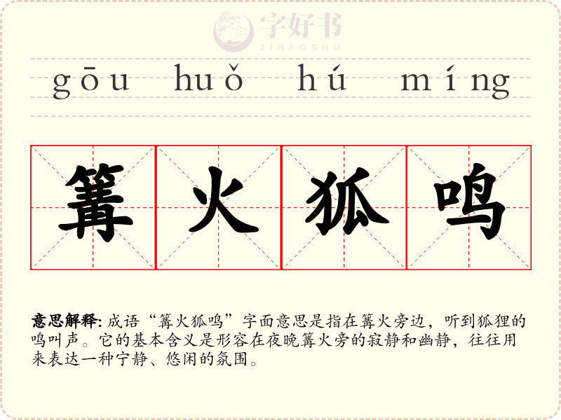 篝火狐鸣