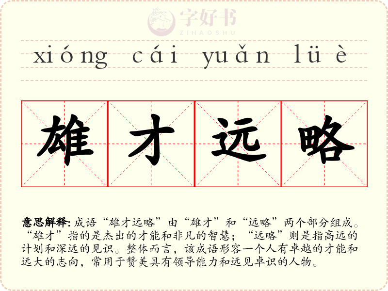雄才远略