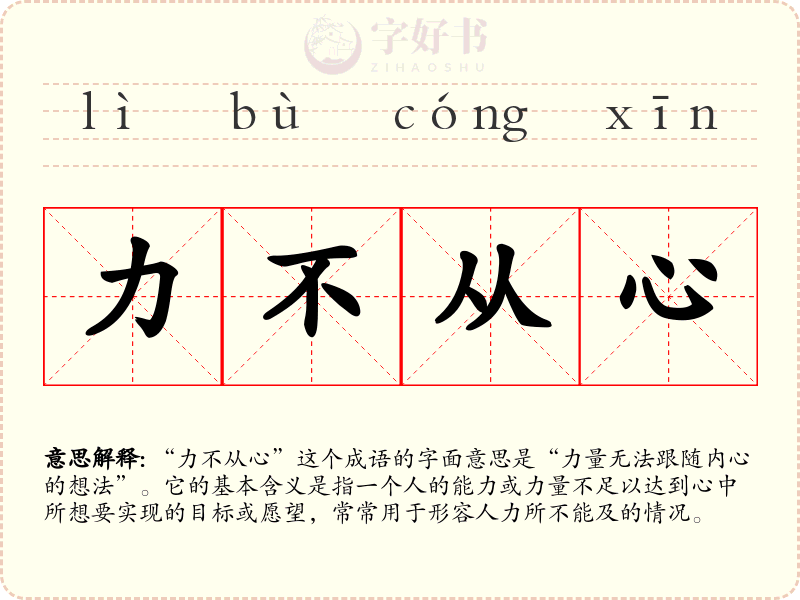 力不从心