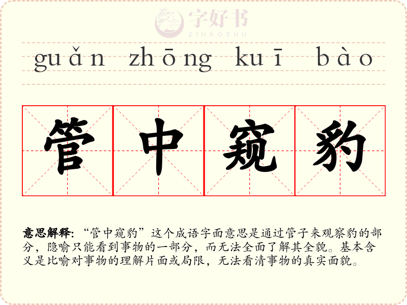 管中窥豹