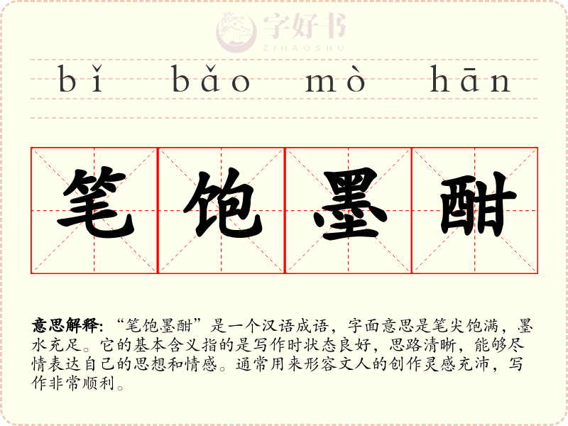 笔饱墨酣