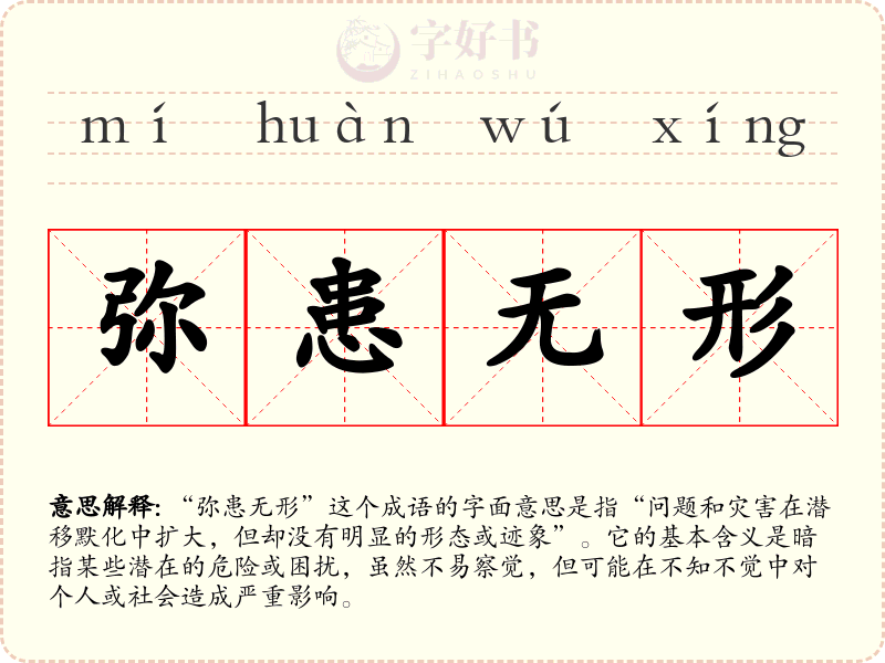 弥患无形