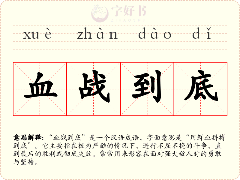 血战到底