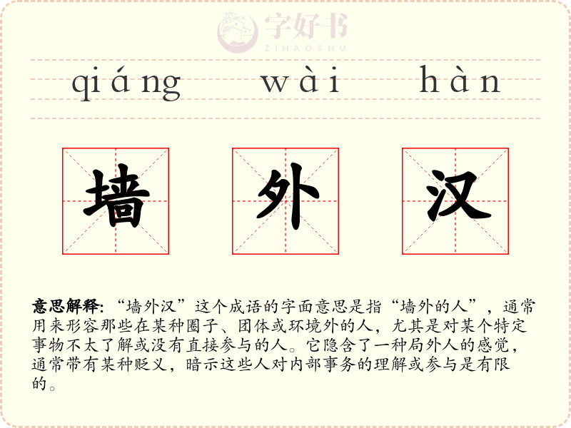 墙外汉