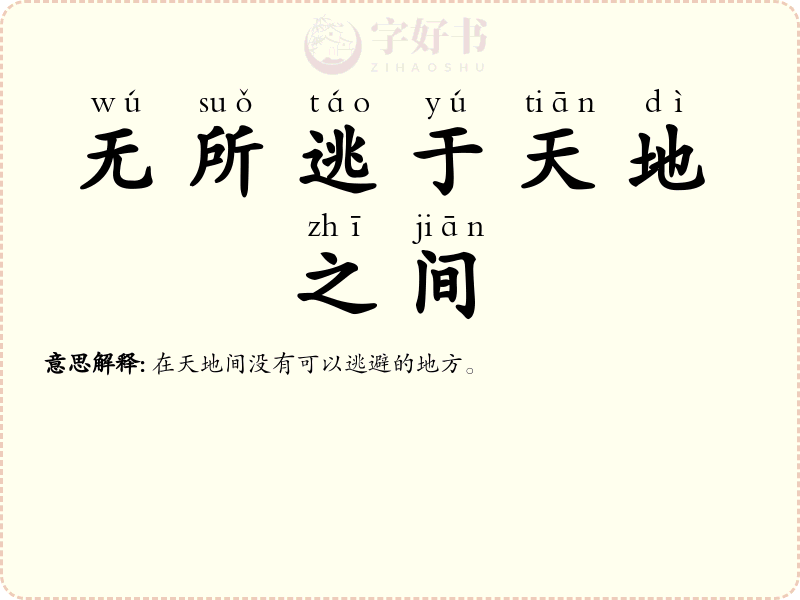 无所逃于天地之间