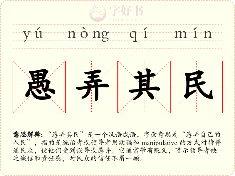 愚弄其民