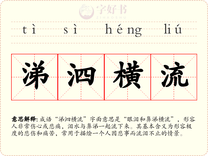 涕泗横流