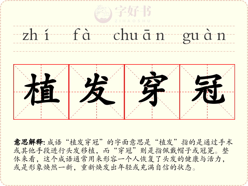 植发穿冠
