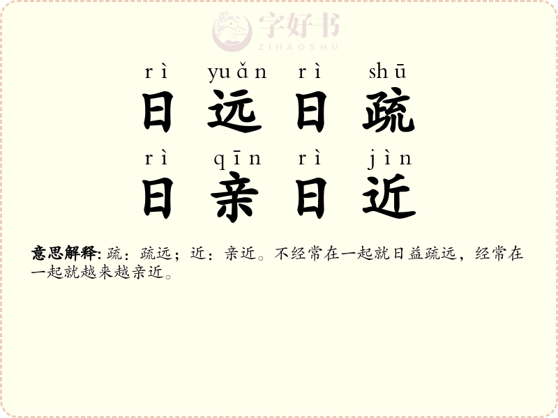 日远日疏，日亲日近