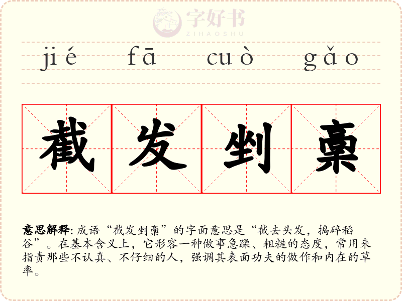 截发剉稾