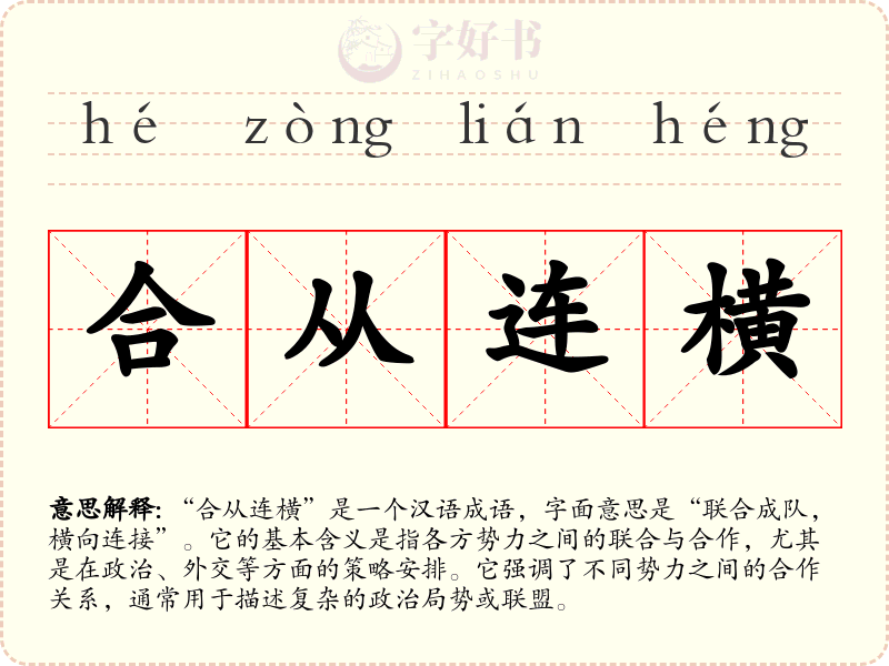 合从连横