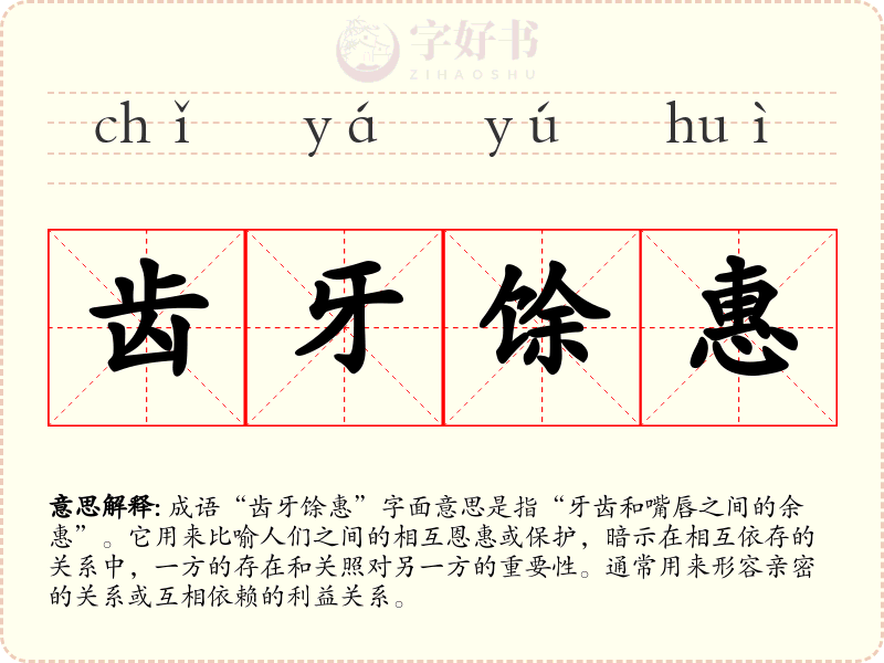 齿牙馀惠