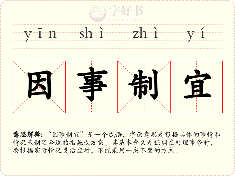 因事制宜