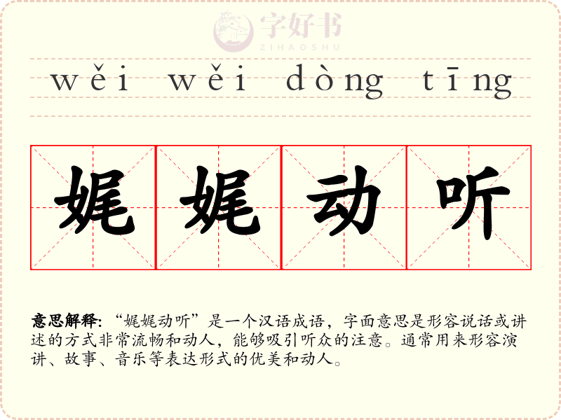 娓娓动听