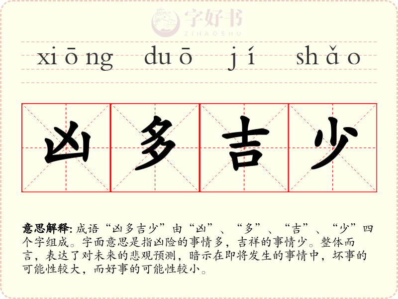 凶多吉少