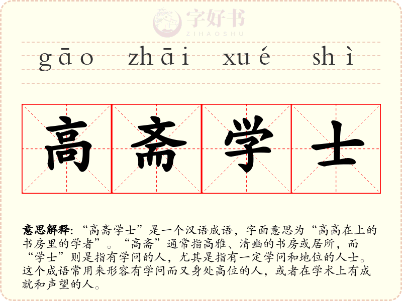 高斋学士