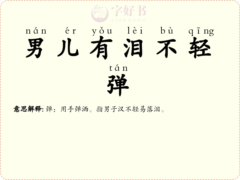 男儿有泪不轻弹