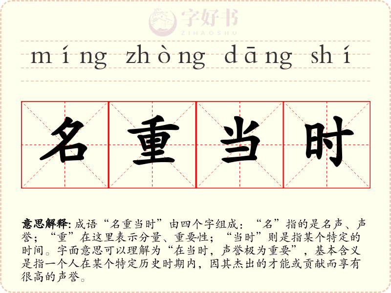 名重当时