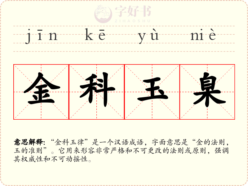 金科玉臬