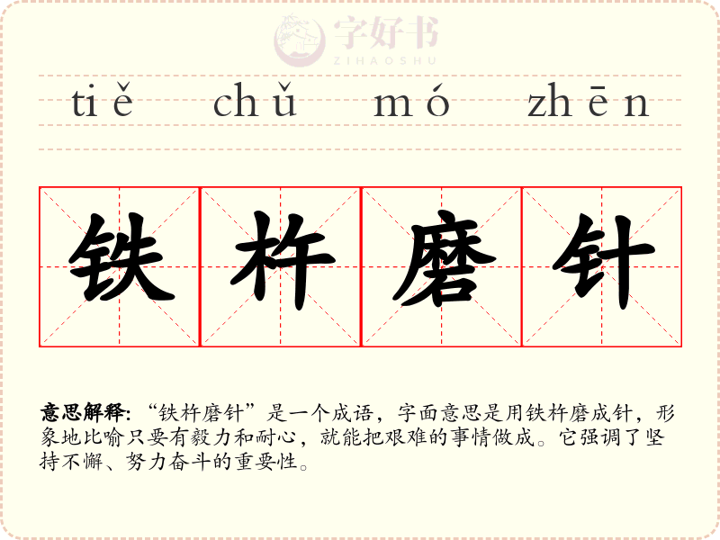 铁杵磨针