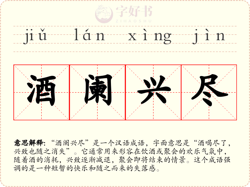 酒阑兴尽