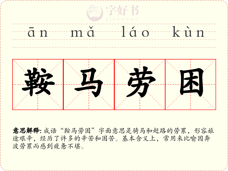 鞍马劳困