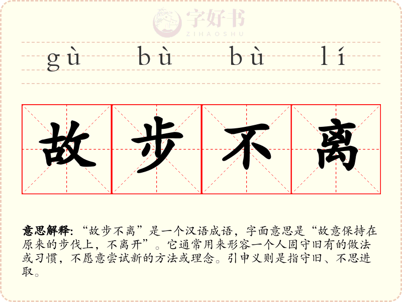 故步不离