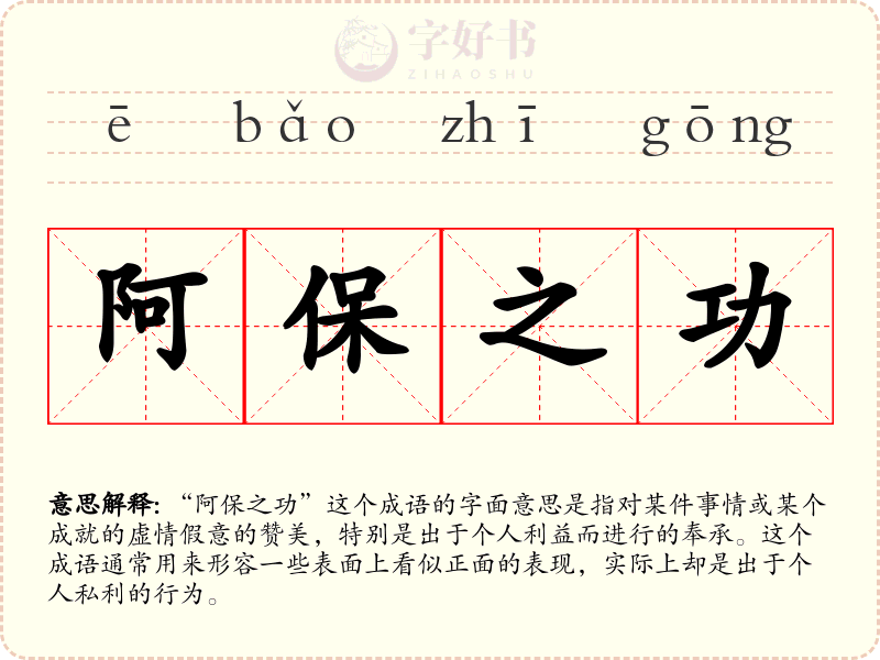 阿保之功
