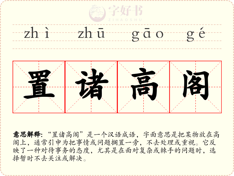 置诸高阁