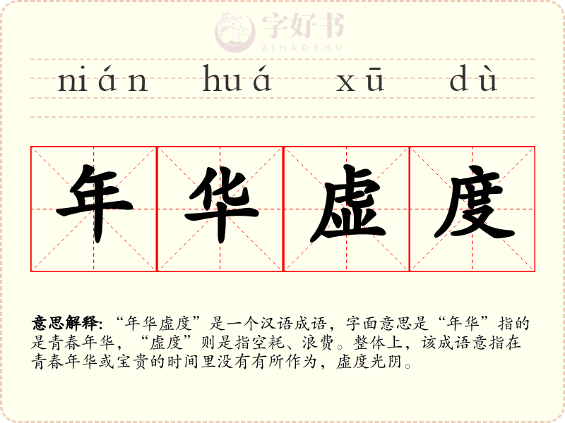 年华虚度