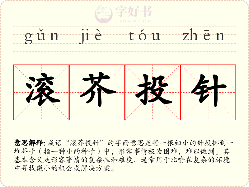 滚芥投针