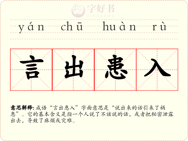 言出患入