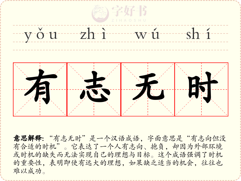 有志无时