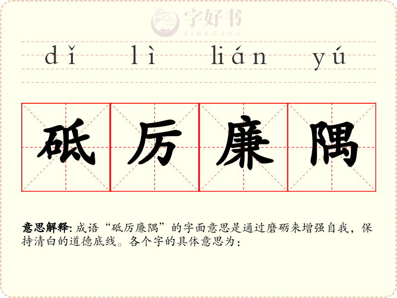 砥厉廉隅
