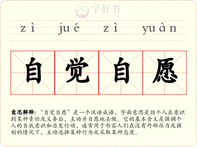 自觉自愿