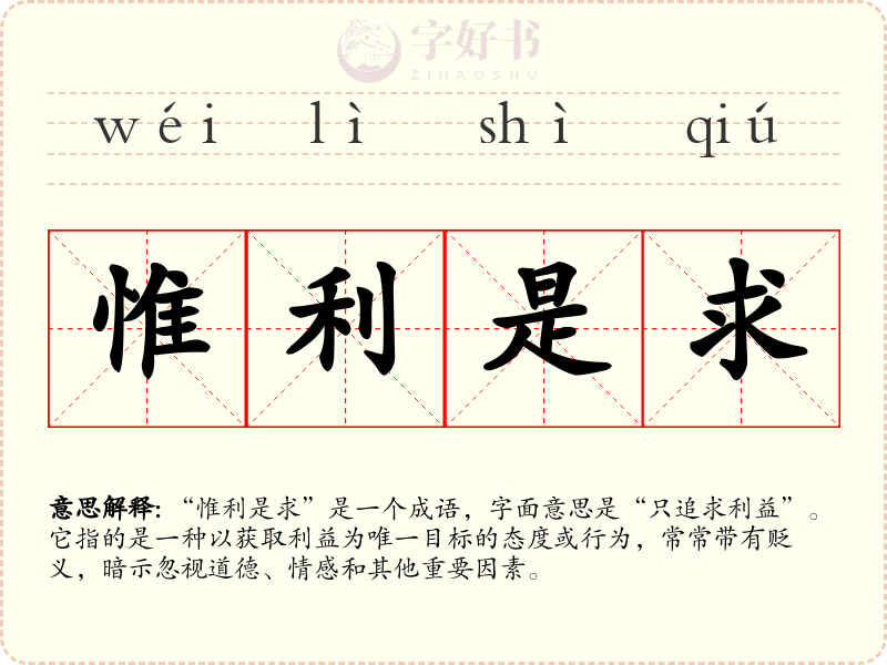 惟利是求