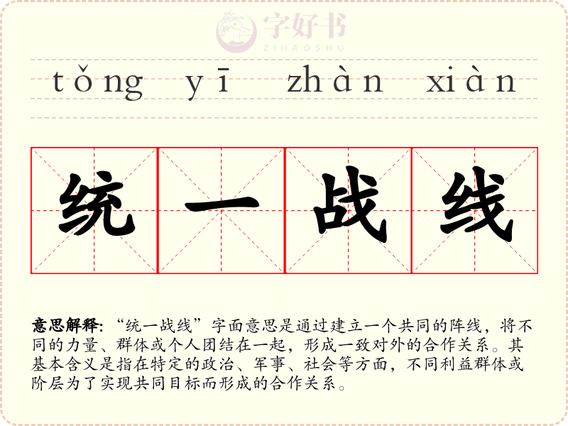 统一战线
