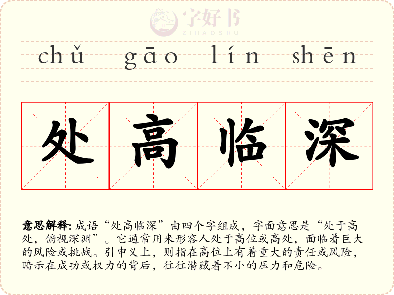 处高临深