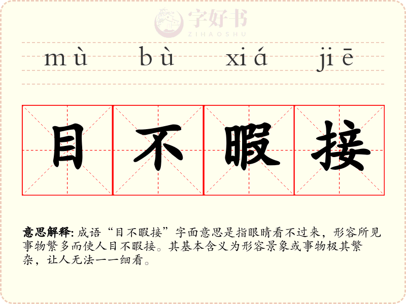 目不暇接