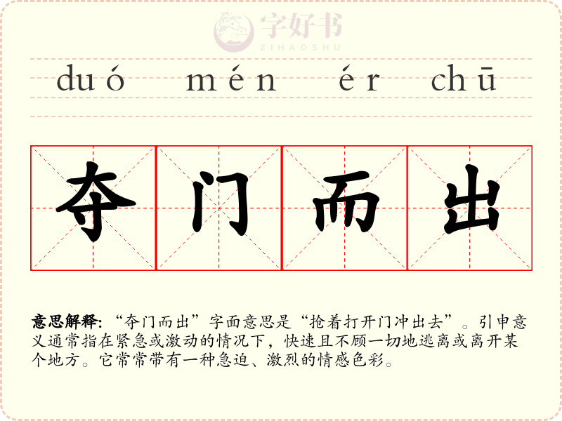 夺门而出
