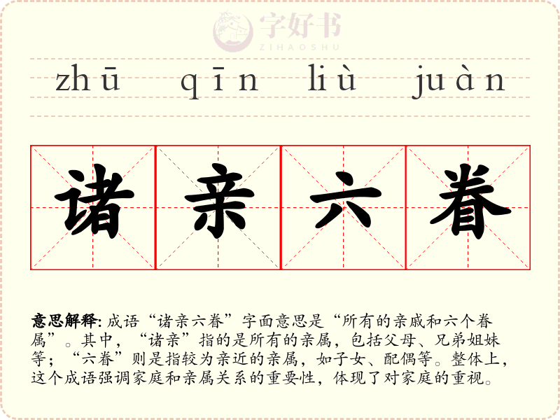 诸亲六眷