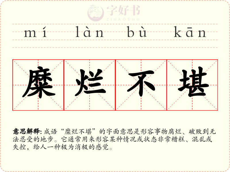 糜烂不堪