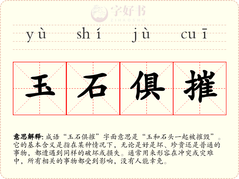 玉石俱摧