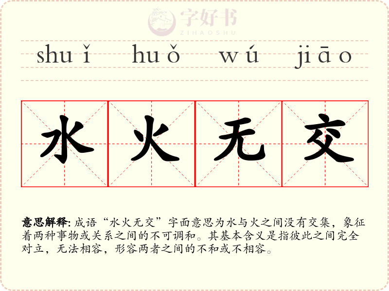水火无交