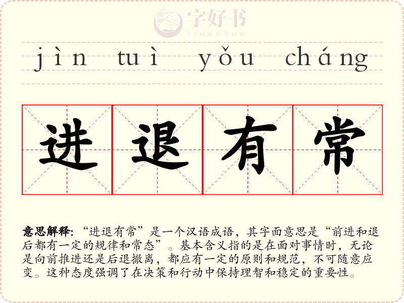 进退有常