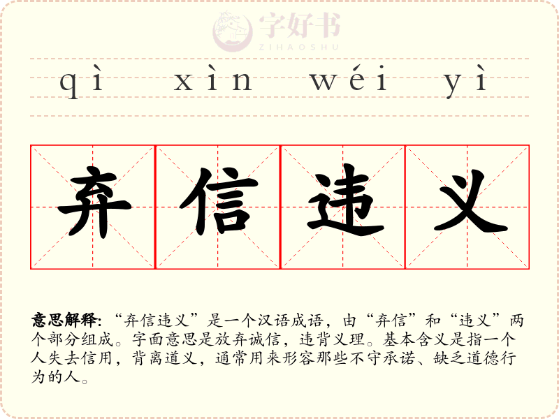 弃信违义
